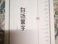 关于白纸黑字的座右铭