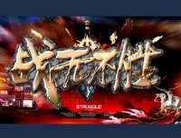 有关战无不胜的美文美句摘抄