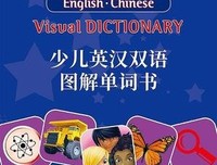 《少儿英汉双语图解单词书》读后感摘抄