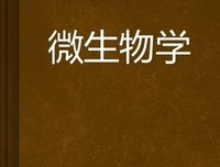 DK微生物大百科的读后感大全