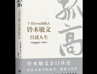 《孤高：7-Eleven创始人铃木敏文自述人生》读后感精选