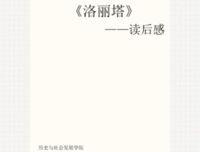 洛丽塔读后感100字