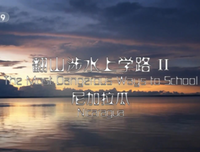 《翻山涉水上学路 第二季》影评精选