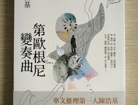 第歐根尼變奏曲的读后感大全