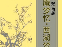《陶庵梦忆 西湖梦寻》读后感摘抄