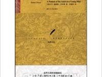 《一个青年艺术家的画像》读后感1000字