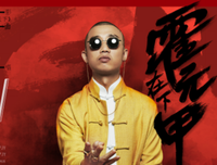 《霍元甲之精武天下》经典影评有感