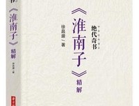 绝代奇书：《淮南子》精解经典读后感有感