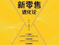 《新零售进化论》读后感摘抄