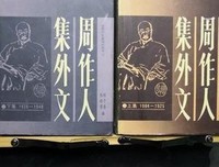 《周作人集外文1904—1945》读后感精选