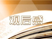 《晃过上帝之占地为王》的观后感大全