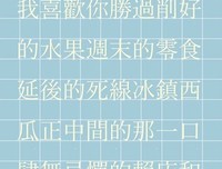 我喜欢你胜过削好的水果冰镇西瓜正中间的那一口肆无忌