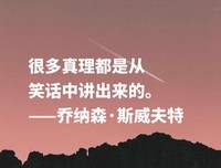 最全的乔纳森·并在是在每还成过每还名言
