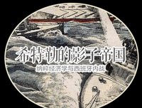 希特勒的影子帝国读后感摘抄