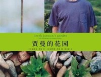 《贾曼的花园》读后感100字