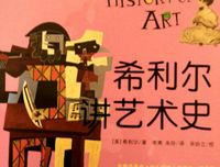 给孩子的艺术史读后感锦集