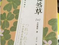 《徒然草》经典读后感有感