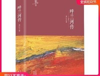 《呼兰旧事空回首：萧红传》读后感摘抄