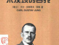 《未发现的自我》读后感锦集