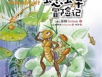 《蟋蟀冒险记》经典读后感有感
