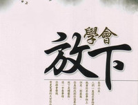 男人要学会放下