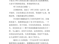 《《呼兰河传》（绘本版）》读后感摘抄