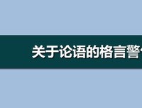 关于名言警句的唯美语录