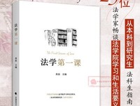 《法学第一课》读后感摘抄
