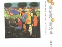 《沿着塞纳河到翡冷翠》读后感精选