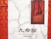 《九命》影评精选