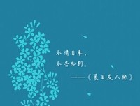 夏目友人帐语录