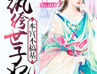 纨绔世子妃名句欣赏