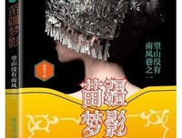 苗疆梦影读后感摘抄