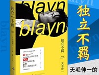 独立不羁读后感摘抄