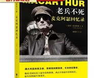 老兵不死:麦克阿瑟回忆录读后感摘抄