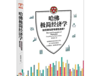 《哈佛极简经济学(如何理性思考感性选择)》读后感100字