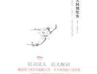《纳兰性德：他是人间惆怅客》读后感锦集