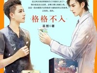 格格不入读后感摘抄