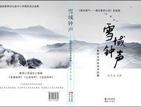 雪域钟声——教师共同体读书叙事读后感精选