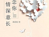 在喜欢你的路上，我一腔孤勇读后感锦集