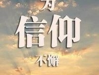 勿忘初心