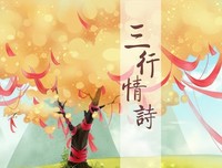 三行情诗