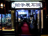 国石之恋 静听石语 记《“炼石斋”国石展示馆》馆长秦
