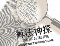 《算法神探》读后感摘抄
