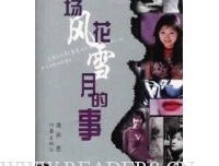 《《我和你，那一场风花雪月的事》》读后感1000字