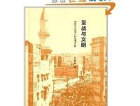圣战与文明读后感精选