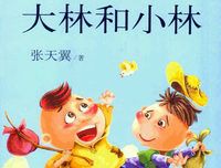 《大林和小林》读后感摘抄