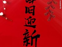 辞旧迎新