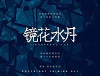 《镜花水月 第三季》的观后感大全