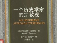 一个历史学家的宗教观读后感精选